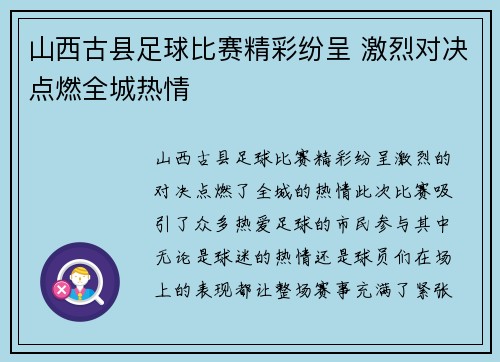 山西古县足球比赛精彩纷呈 激烈对决点燃全城热情