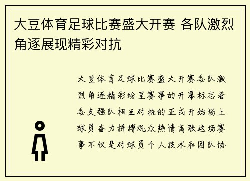 大豆体育足球比赛盛大开赛 各队激烈角逐展现精彩对抗