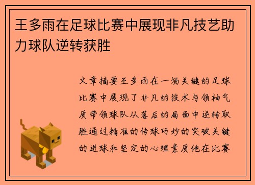 王多雨在足球比赛中展现非凡技艺助力球队逆转获胜