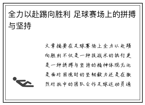 全力以赴踢向胜利 足球赛场上的拼搏与坚持
