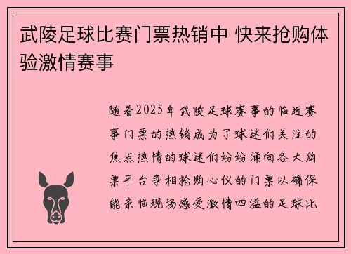武陵足球比赛门票热销中 快来抢购体验激情赛事