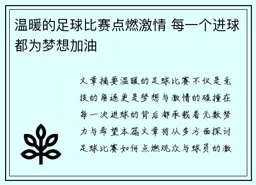 温暖的足球比赛点燃激情 每一个进球都为梦想加油