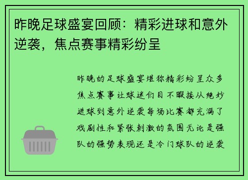 昨晚足球盛宴回顾：精彩进球和意外逆袭，焦点赛事精彩纷呈