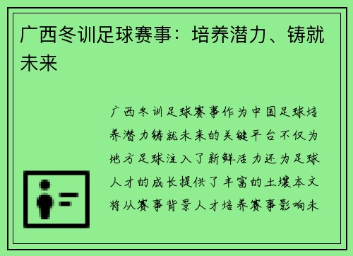 广西冬训足球赛事：培养潜力、铸就未来