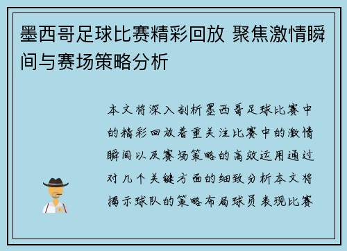 墨西哥足球比赛精彩回放 聚焦激情瞬间与赛场策略分析