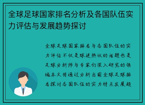 全球足球国家排名分析及各国队伍实力评估与发展趋势探讨