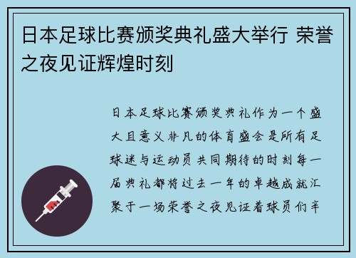 日本足球比赛颁奖典礼盛大举行 荣誉之夜见证辉煌时刻