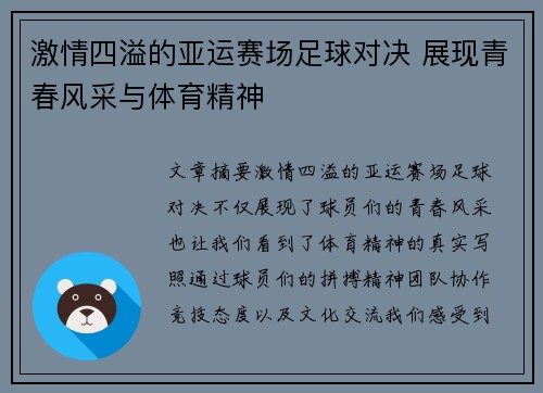 激情四溢的亚运赛场足球对决 展现青春风采与体育精神