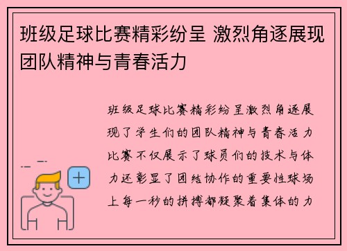 班级足球比赛精彩纷呈 激烈角逐展现团队精神与青春活力