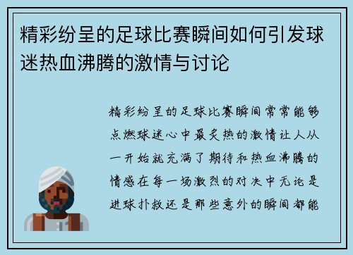 精彩纷呈的足球比赛瞬间如何引发球迷热血沸腾的激情与讨论