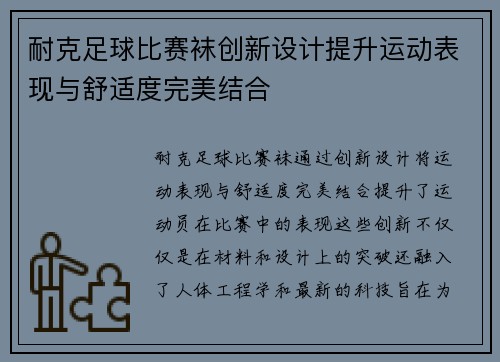 耐克足球比赛袜创新设计提升运动表现与舒适度完美结合