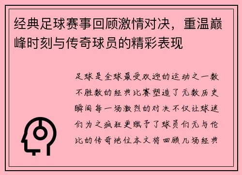 经典足球赛事回顾激情对决，重温巅峰时刻与传奇球员的精彩表现