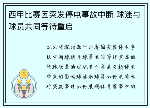 西甲比赛因突发停电事故中断 球迷与球员共同等待重启