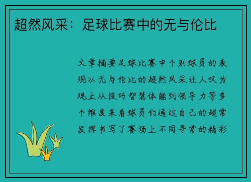 超然风采：足球比赛中的无与伦比