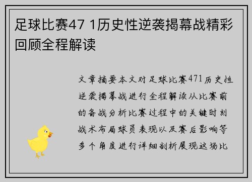 足球比赛47 1历史性逆袭揭幕战精彩回顾全程解读