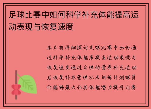 足球比赛中如何科学补充体能提高运动表现与恢复速度
