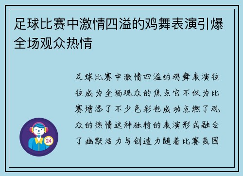 足球比赛中激情四溢的鸡舞表演引爆全场观众热情