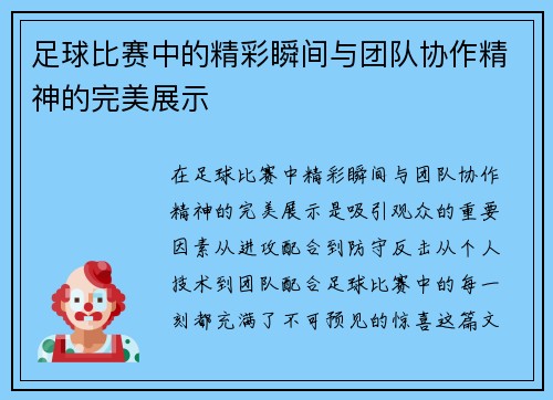 足球比赛中的精彩瞬间与团队协作精神的完美展示