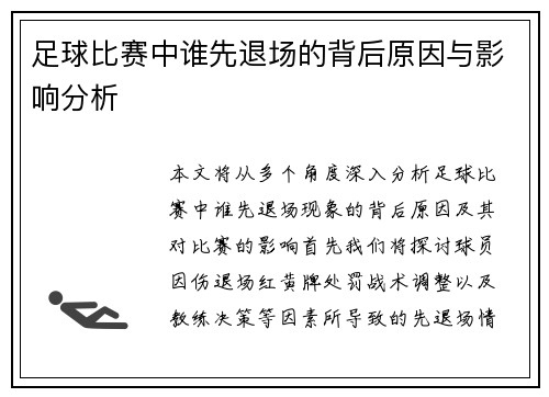足球比赛中谁先退场的背后原因与影响分析