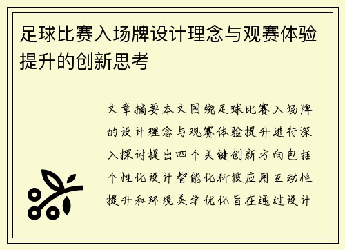 足球比赛入场牌设计理念与观赛体验提升的创新思考