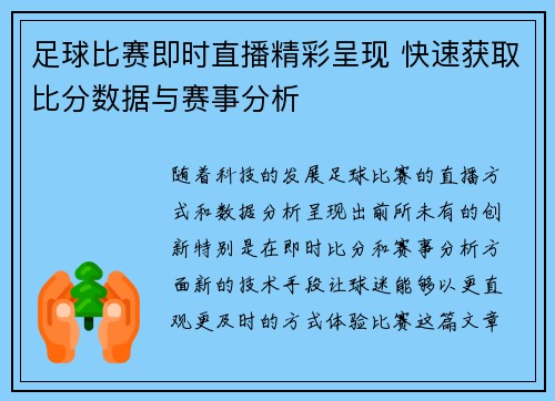 足球比赛即时直播精彩呈现 快速获取比分数据与赛事分析