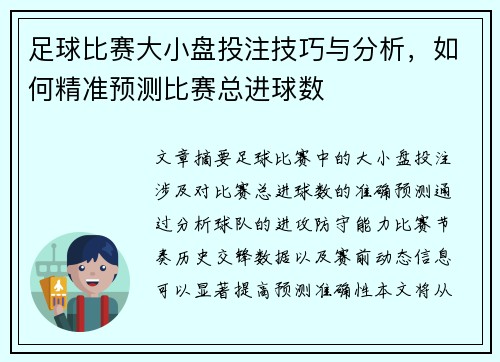 足球比赛大小盘投注技巧与分析，如何精准预测比赛总进球数