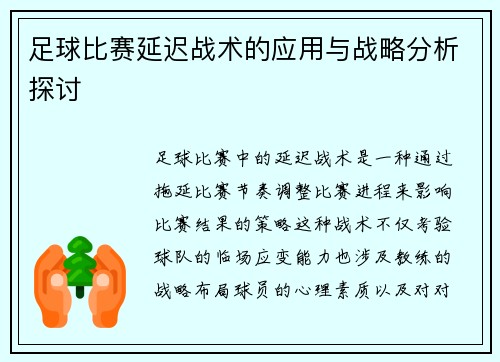 足球比赛延迟战术的应用与战略分析探讨