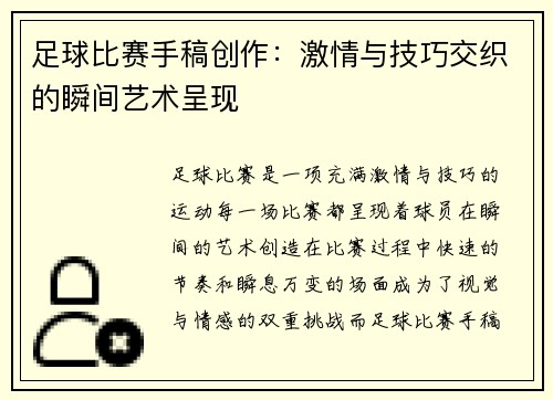 足球比赛手稿创作：激情与技巧交织的瞬间艺术呈现