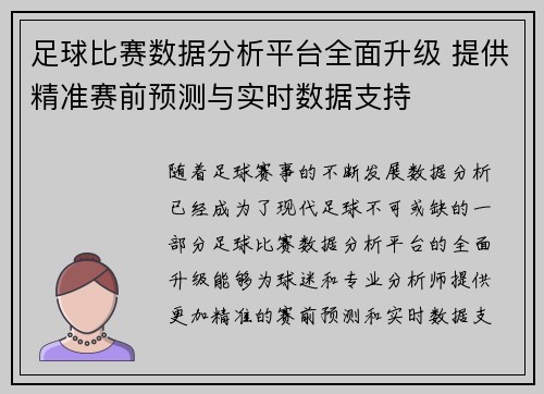 足球比赛数据分析平台全面升级 提供精准赛前预测与实时数据支持