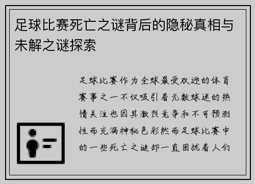 足球比赛死亡之谜背后的隐秘真相与未解之谜探索