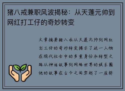 猪八戒兼职风波揭秘：从天蓬元帅到网红打工仔的奇妙转变