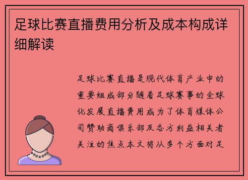 足球比赛直播费用分析及成本构成详细解读
