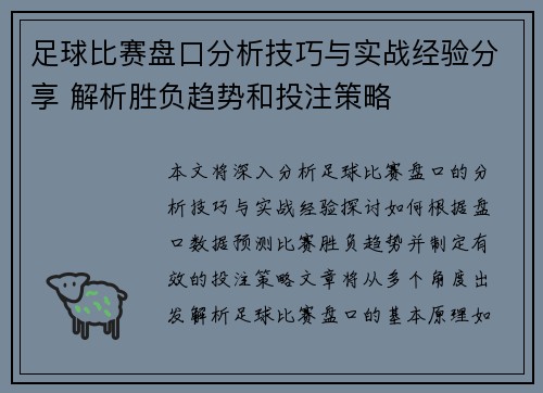 足球比赛盘口分析技巧与实战经验分享 解析胜负趋势和投注策略