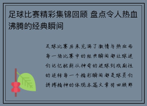 足球比赛精彩集锦回顾 盘点令人热血沸腾的经典瞬间