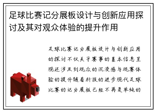 足球比赛记分展板设计与创新应用探讨及其对观众体验的提升作用