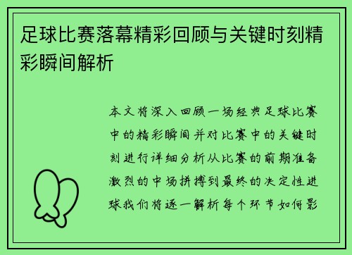 足球比赛落幕精彩回顾与关键时刻精彩瞬间解析