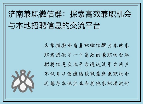 济南兼职微信群：探索高效兼职机会与本地招聘信息的交流平台