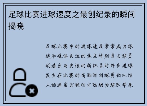 足球比赛进球速度之最创纪录的瞬间揭晓
