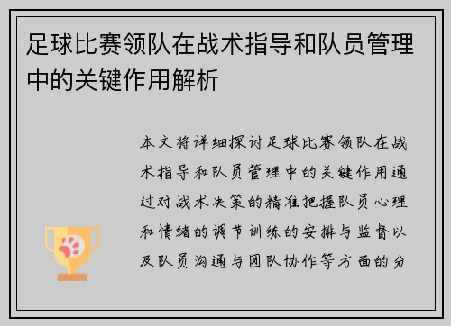 足球比赛领队在战术指导和队员管理中的关键作用解析