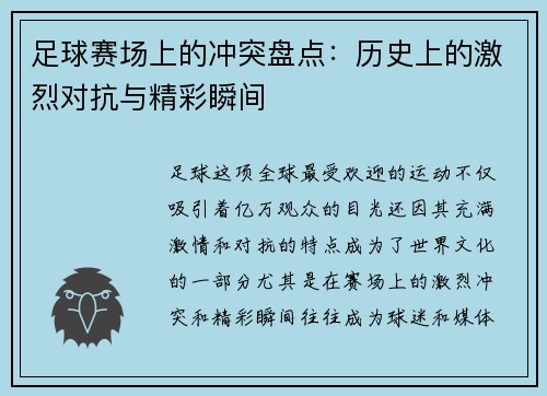 足球赛场上的冲突盘点：历史上的激烈对抗与精彩瞬间