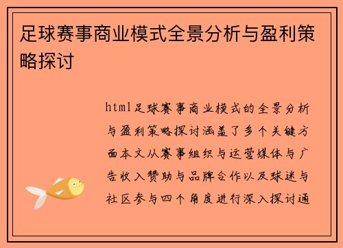 足球赛事商业模式全景分析与盈利策略探讨