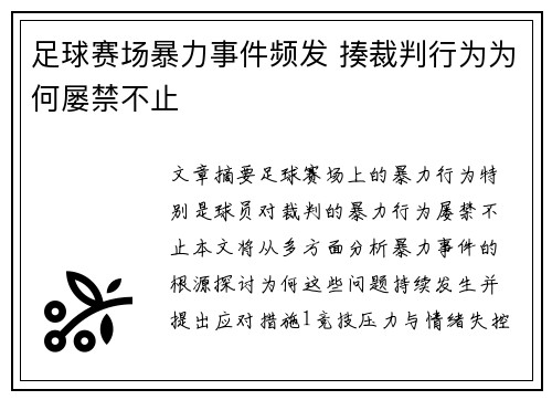 足球赛场暴力事件频发 揍裁判行为为何屡禁不止