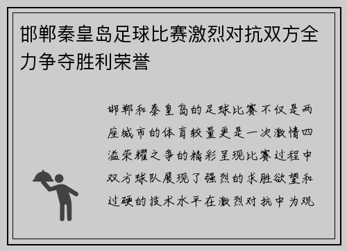 邯郸秦皇岛足球比赛激烈对抗双方全力争夺胜利荣誉