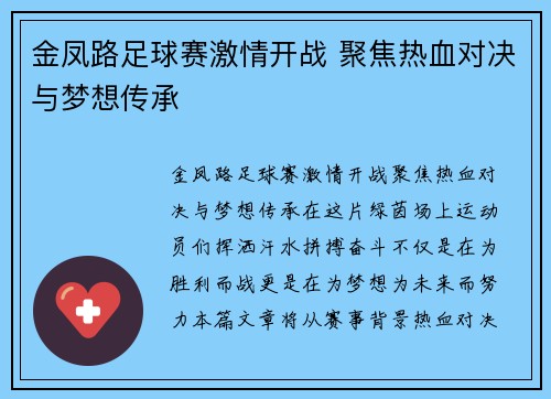 金凤路足球赛激情开战 聚焦热血对决与梦想传承