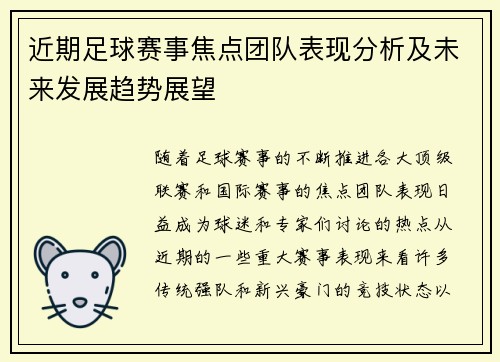 近期足球赛事焦点团队表现分析及未来发展趋势展望