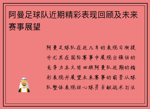 阿曼足球队近期精彩表现回顾及未来赛事展望