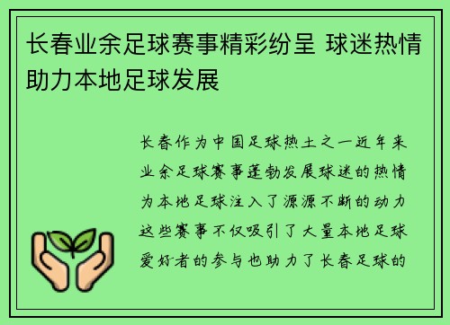 长春业余足球赛事精彩纷呈 球迷热情助力本地足球发展
