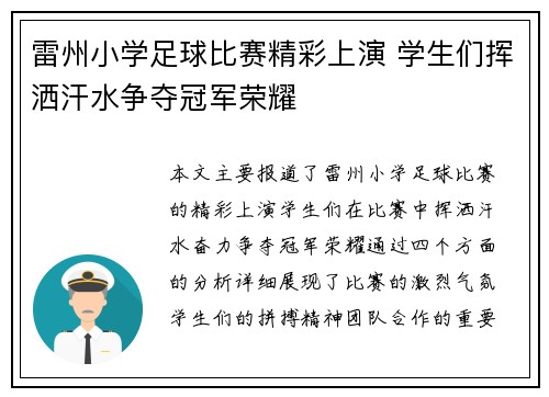 雷州小学足球比赛精彩上演 学生们挥洒汗水争夺冠军荣耀