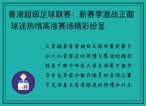 香港超级足球联赛：新赛季激战正酣 球迷热情高涨赛场精彩纷呈