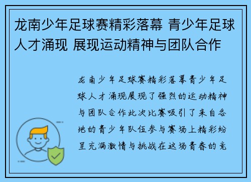 龙南少年足球赛精彩落幕 青少年足球人才涌现 展现运动精神与团队合作